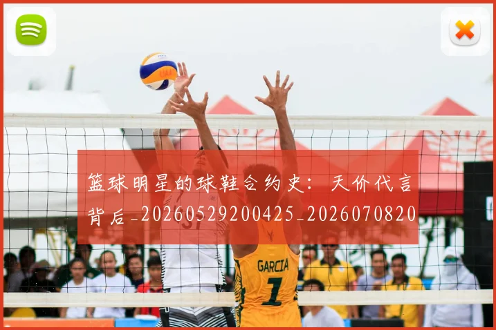 篮球明星的球鞋合约史:天价代言背后_20260529200425_20260708200613